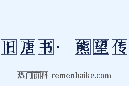 旧唐书·熊望传是什么意思的图片